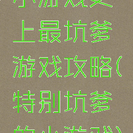 小游戏史上最坑爹游戏攻略(特别坑爹的小游戏)