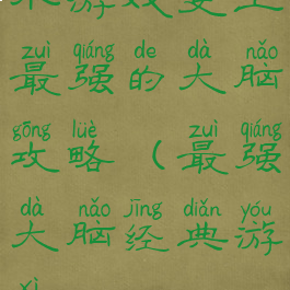 小游戏史上最强的大脑攻略(最强大脑经典游戏)
