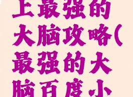 小游戏史上最强的大脑攻略(最强的大脑百度小游戏)