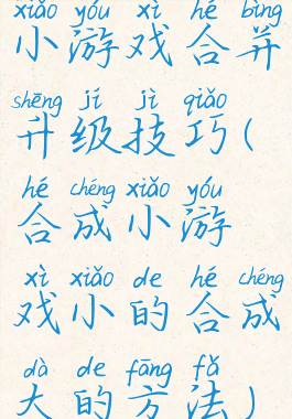 小游戏合并升级技巧(合成小游戏小的合成大的方法)
