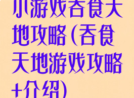 小游戏吞食天地攻略(吞食天地游戏攻略+介绍)