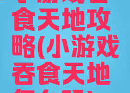 小游戏吞食天地攻略(小游戏吞食天地怎么玩)