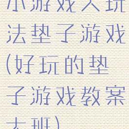小游戏大玩法垫子游戏(好玩的垫子游戏教案大班)