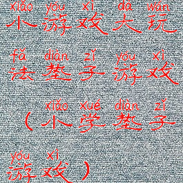 小游戏大玩法垫子游戏(小学垫子游戏)