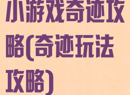 小游戏奇迹攻略(奇迹玩法攻略)