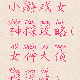 小游戏女神探攻略(女神大侦探攻略)