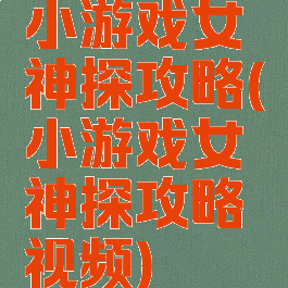 小游戏女神探攻略(小游戏女神探攻略视频)