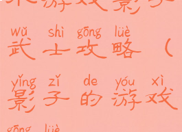 小游戏影子武士攻略(影子的游戏攻略)