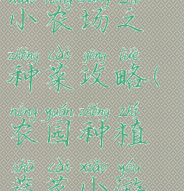 小游戏开心小农场之种菜攻略(农园种植蔬菜小游戏)