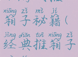 小游戏推箱子秘籍(经典推箱子秘籍)
