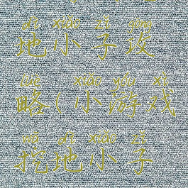 小游戏挖地小子攻略(小游戏挖地小子攻略大全)