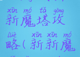 小游戏新新魔塔攻略(新新魔塔怎么玩)