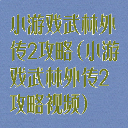小游戏武林外传2攻略(小游戏武林外传2攻略视频)