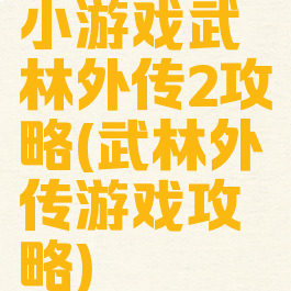 小游戏武林外传2攻略(武林外传游戏攻略)