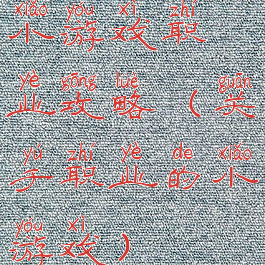 小游戏职业攻略(关于职业的小游戏)
