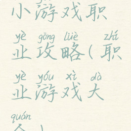 小游戏职业攻略(职业游戏大全)
