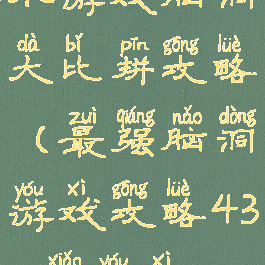 小游戏脑洞大比拼攻略(最强脑洞游戏攻略4399小游戏)