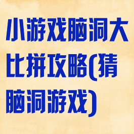 小游戏脑洞大比拼攻略(猜脑洞游戏)
