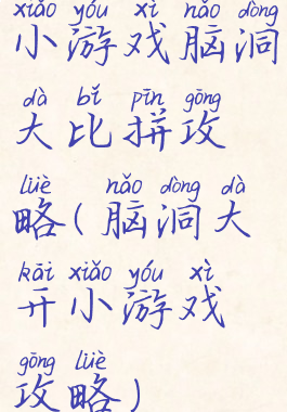小游戏脑洞大比拼攻略(脑洞大开小游戏攻略)