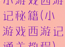小游戏西游记秘籍(小游戏西游记通关教程)