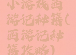 小游戏西游记秘籍(西游记秘籍攻略)