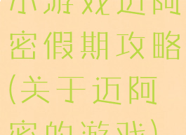 小游戏迈阿密假期攻略(关于迈阿密的游戏)