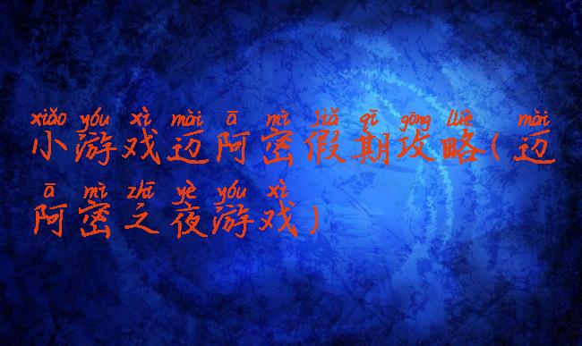 小游戏迈阿密假期攻略(迈阿密之夜游戏)