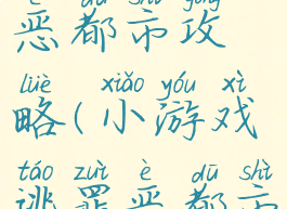 小游戏逃罪恶都市攻略(小游戏逃罪恶都市攻略视频)