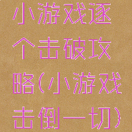 小游戏逐个击破攻略(小游戏击倒一切)