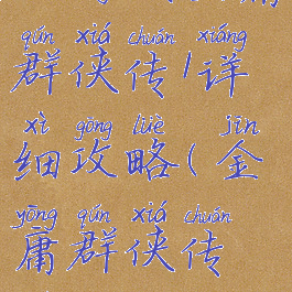 小游戏金庸群侠传1详细攻略(金庸群侠传全攻略)