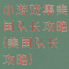 小游戏集美国队长攻略(美国队长攻略)