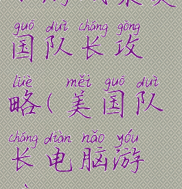 小游戏集美国队长攻略(美国队长电脑游戏)