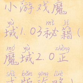 小游戏魔域1.03秘籍(魔域2.0正式版攻略)