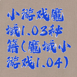 小游戏魔域1.03秘籍(魔域小游戏1.04)