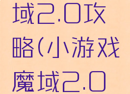 小游戏魔域2.0攻略(小游戏魔域2.0攻略视频)