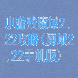 小游戏魔域2.22攻略(魔域2.22手机版)