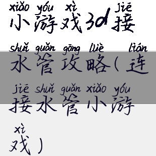小游戏3d接水管攻略(连接水管小游戏)