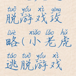 小老虎逃脱游戏攻略(小老虎逃脱游戏攻略图文)