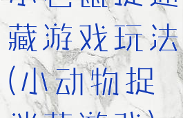 小老鼠捉迷藏游戏玩法(小动物捉迷藏游戏)
