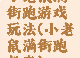 小老鼠满街跑游戏玩法(小老鼠满街跑教案)