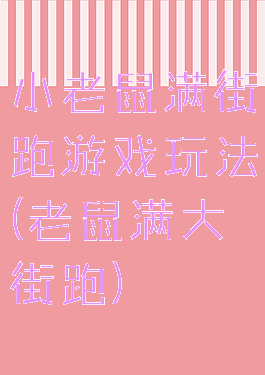 小老鼠满街跑游戏玩法(老鼠满大街跑)