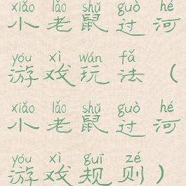 小老鼠过河游戏玩法(小老鼠过河游戏规则)