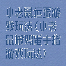 小老鼠运蛋游戏玩法(小老鼠搬鸡蛋手指游戏玩法)