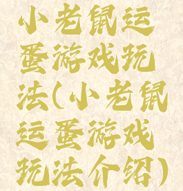 小老鼠运蛋游戏玩法(小老鼠运蛋游戏玩法介绍)