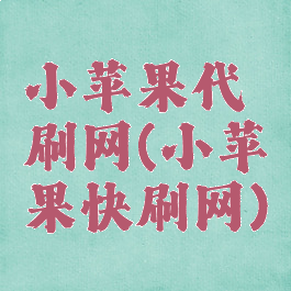 小苹果代刷网(小苹果快刷网)