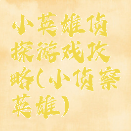 小英雄侦探游戏攻略(小侦察英雄)