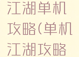 小虾米闯江湖单机攻略(单机江湖攻略小虾米)