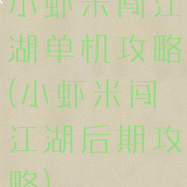 小虾米闯江湖单机攻略(小虾米闯江湖后期攻略)