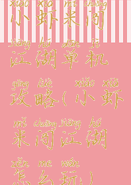 小虾米闯江湖单机攻略(小虾米闯江湖怎么玩)