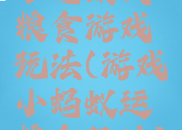 小蚂蚁找粮食游戏玩法(游戏小蚂蚁运粮食玩法)